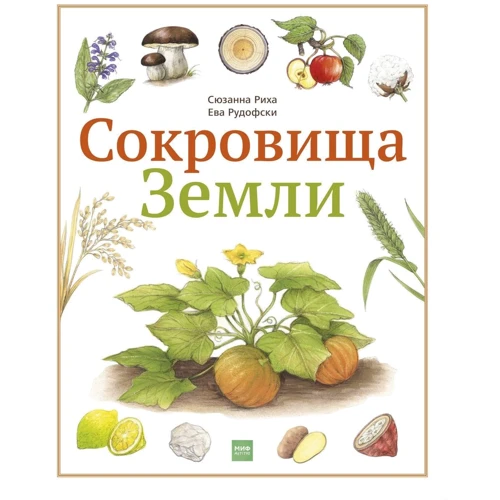 Сюзанна Риха: Сокровища Земли