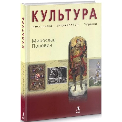 Мирослав Попович: Культура. Ілюстрована енціклопеція України: Виробник Балтія Друк