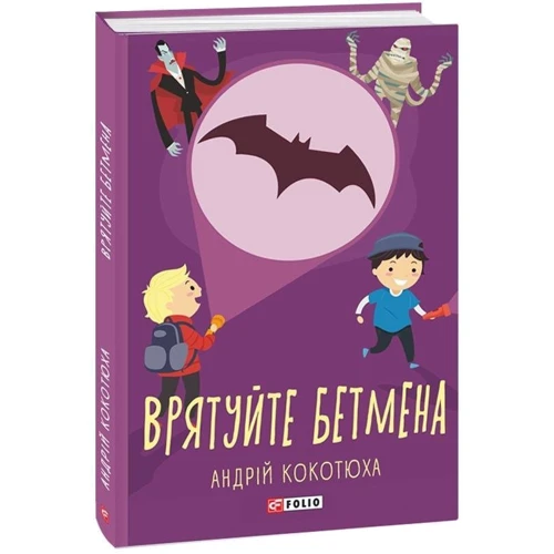 Андрій Кокотюха: Спасіть Бетмена: Обкладинка Твердая