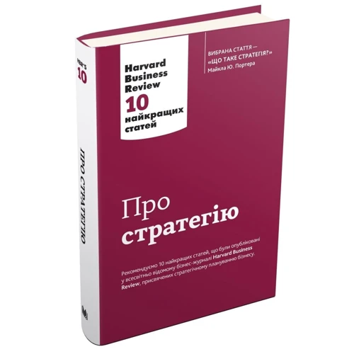 Про стратегію. Harvard Business Review: 10 найкращих статей: Производитель КМ-Букс