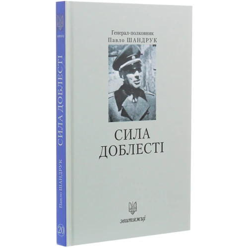 Павло Шандрук: Сила доблесті. Звитяжці: Обложка Твердая