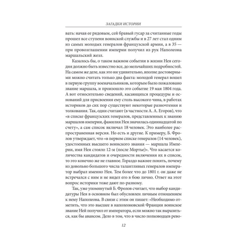 Скляренко, Сядро, Рудычева: Загадки истории. Маршалы и сподвижники Наполеона: Обложка Твердая