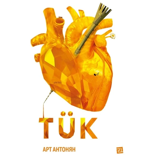 Арт Антонян: TÜK