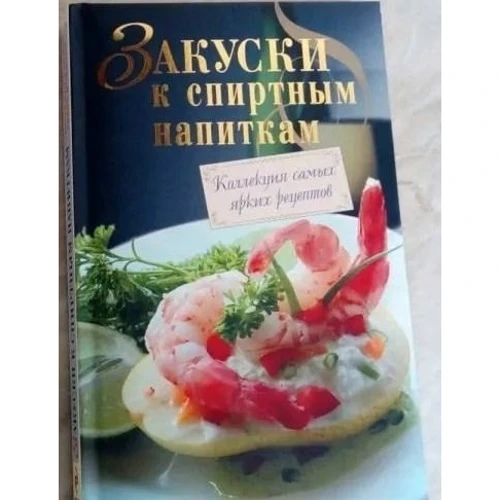Закуски к спиртным напиткам: Производитель Эксмо