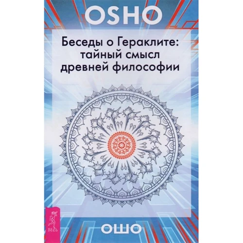 Раджниш Ошо: Беседы о Гераклите. Тайный смысл древней философии
