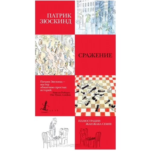 Патрік Зюскінд: Бій
