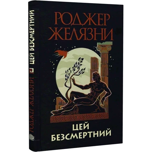 Роджер Желязні: Цей безсмертний: ISBN 978-966-10-6832-1