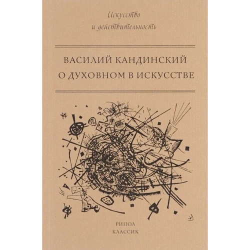 Василь Кандинський: Про духовне в мистецтві