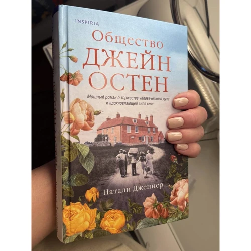 Натали Дженнер: Общество Джейн Остен: Производитель Эксмо