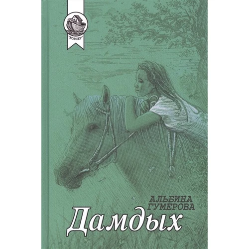 Альбіна Гумерова: Дамдих