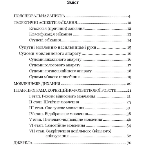 Ткаченко, Деуля, Шаповалова: Крок за кроком. Програма з корекційно-розвиткової роботи для дітей старшого дошкільного віку з тяжкими порушеннях мовлення (заїкання): Жанр педагогам