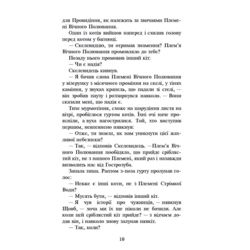 Ерін Гантер: Коті-вояки. Нове Пророцтво. Книга 2. Сходити місяць: Обкладинка Тверда