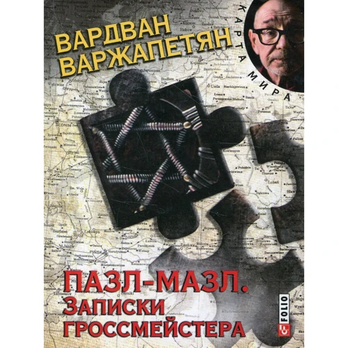 Вардван Варжапетян: Пазл-мазл. Записки гроссмейстера