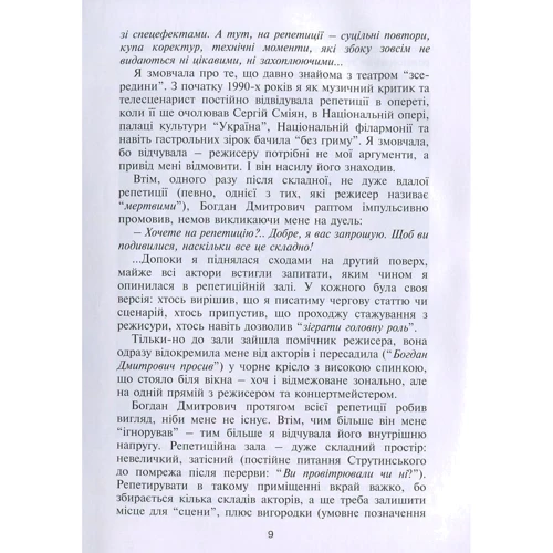 Яна Іваницька: Богдан Струтинський. Режисер без вихідних. У 2 книгах. Книга 1 фото 6