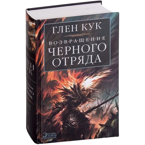 Глен Кук: Возвращение Черного Отряда. Суровые времена. Тьма: Обложка Твердая