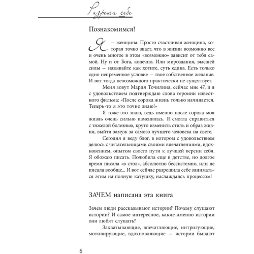 Мария Точилина: Разреши себе. Женские истории про счастье фото 7