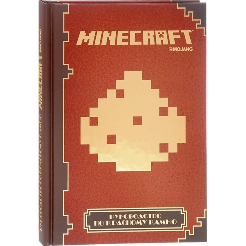Керівництво по червоному каменю. Minecraft Mojang: Виробник Егмонт