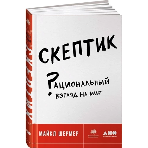 Майкл Шермер: Скептик. Раціональний погляд на світ: Виробник Альпіна нон-фікшн