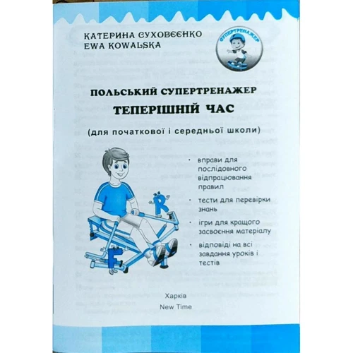 К. Суховєєнко, Є. Ковальська: Польський супертренажер. Теперішній час: Жанр Учебники и пособия