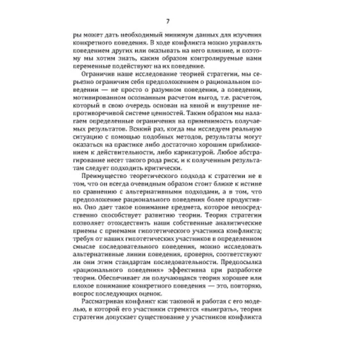 Томас Шеллінг: Стратегія конфлікту: ISBN 978-611-01-2418-8