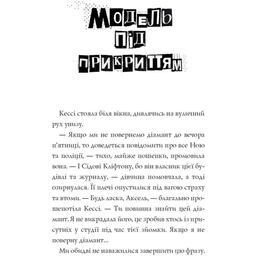 Каріна Аксельссон: Модель під прикриттям. Стильне викрадення. Книга 2: Жанр Подростковая проза