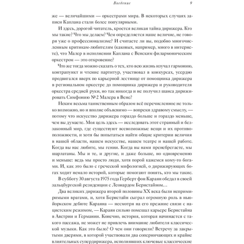 Джон Мосери: Маэстро и их музыка. Как работают великие дирижеры: Количество страниц 280