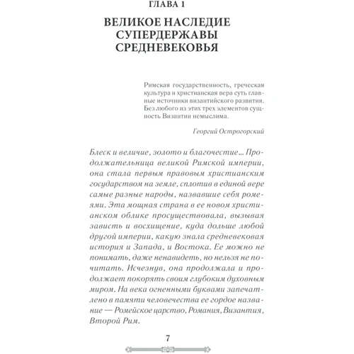 Сергей Сорочан: Всемирная история. Византийская империя фото 6