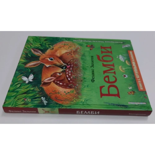 Феликс Зальтен: Бемби (ил. М. Митрофанова): Автор Феликс Зальтен