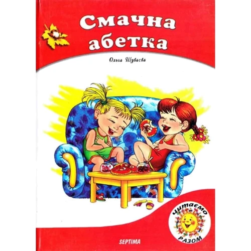 Ольга Шуваєва: Смачна азбука