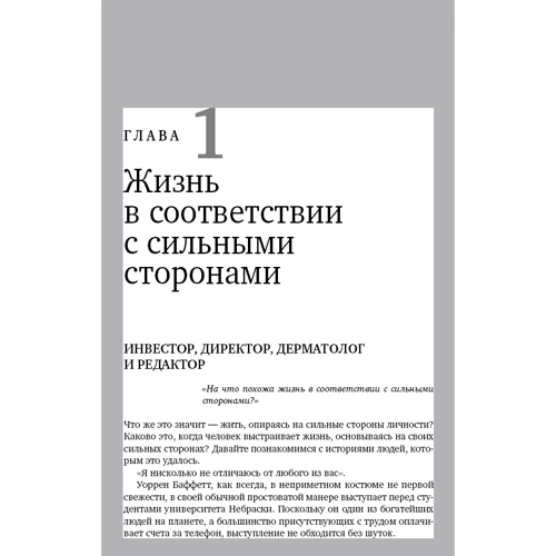 Маркус Бакингем, Дональд Клифтон: Добейся максимума. Сильные стороны сотрудников на службе бизнеса: Количество страниц 240