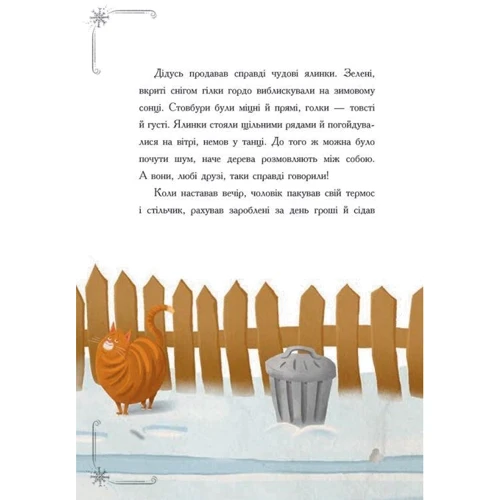 Ґерлінде Єніке: Історія сумної ялинки: ISBN 978-617-09-8645-0