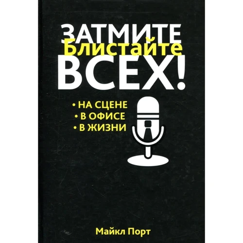 Майкл Порт: Затмите всех!