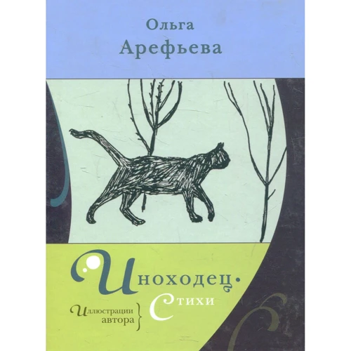 Ольга Арефьева: Иноходец