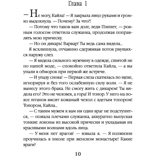 Заміж за варвара, або Черниця на виданні: Автор Ніка Йорж