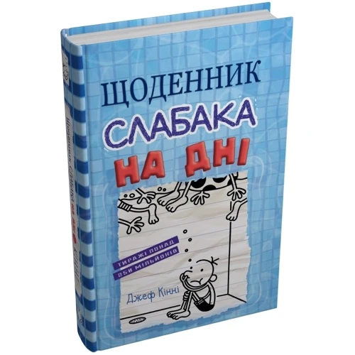 Джеф Кінні: Щоденник слабака. На дні. Книга 15: Количество страниц 224