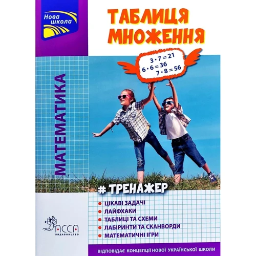 Тренажер. Математика. Таблиця множення (кольорова)