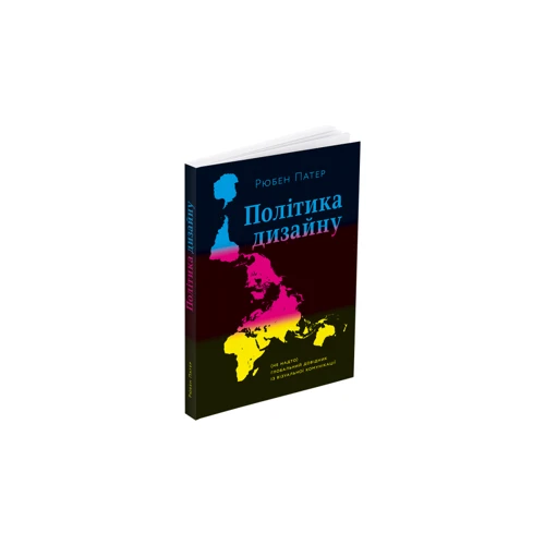 Рюбен Патер: Політика дизайну. (Не зовсім) глобальний довідник із візуальної комунікації фото 9