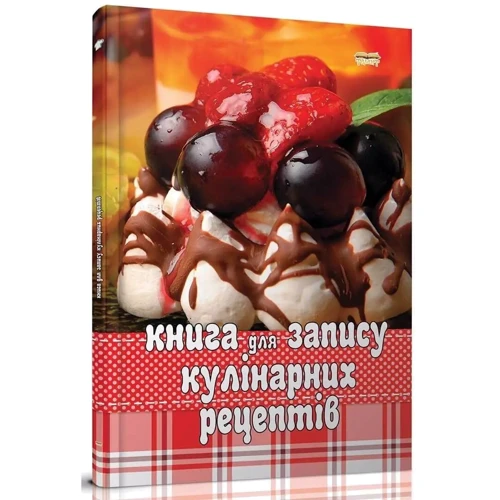 Книга для запису кулінарних рецептів (асорті)