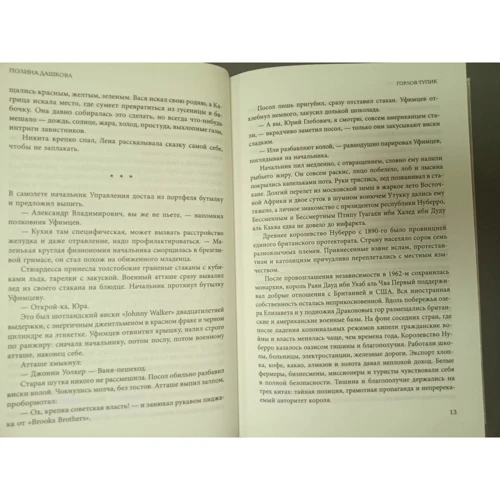 Полина Дашкова: Горлов тупик: ISBN 978-5-17-110702-4