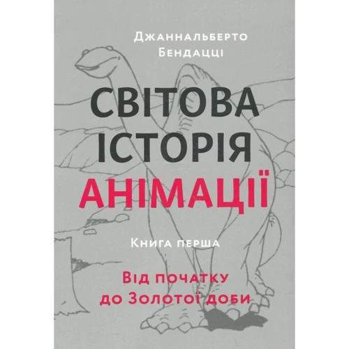 Джаннальберто Бендацці: Світова історія анімації. Книга перша. Від початку до Золотої доби