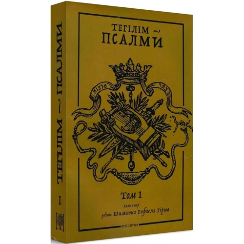 Тегілім – Псалми. Коментарі рабина Шимшона Рафаеля Гірша (Том 1 + Том 2): ISBN 978-966-378-822-7