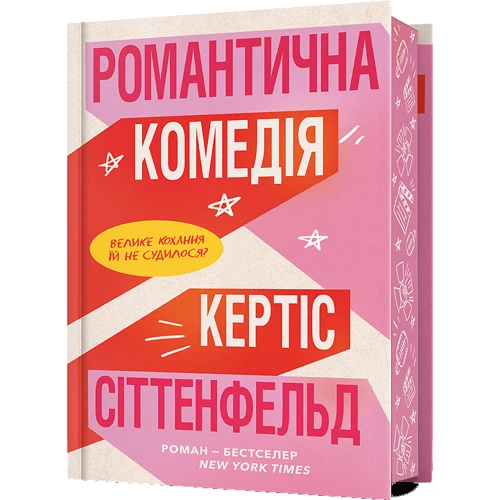 Кертіс Зіттенфельд: Романтична комедія Limited Edition