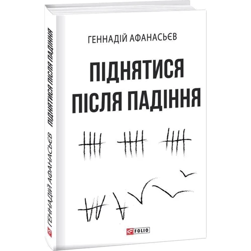 Геннадій Афанасьєв: Піднятися після падіння: Виробник Фолио