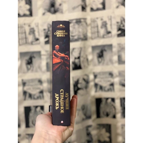 Самая страшная книга. Лучшее. Страшное. Дрожь: Жанр Фантастика и фэнтези