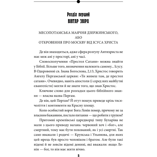 Василь Базів: Антихрист. Справжня історія Орді-Росії. Том 2. Престол сатані (1917 рік — наші дні): Жанр Украина