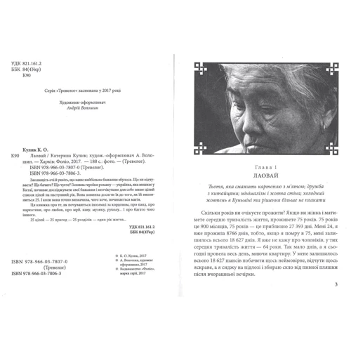 Катерина Кулик: Лаавай: Виробник Фолио