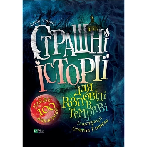 Елвін Шварц: Страшні історії для розповіді в темряві