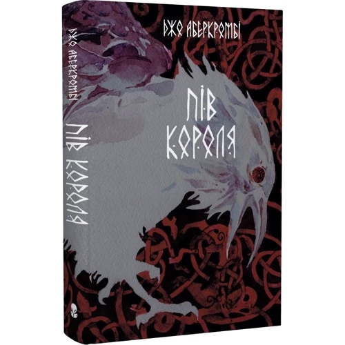 Джо Аберкромбі: Пів короля: Кількість сторінок 296