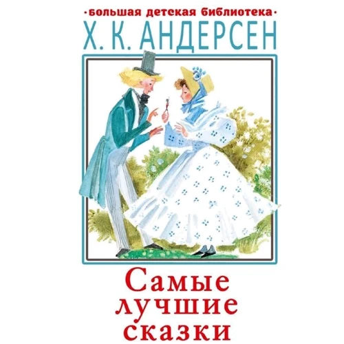 Ханс Кристиан Андерсен: Самые лучшие сказки: Производитель АСТ
