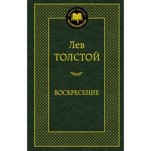 Лев Толстой. Воскресение